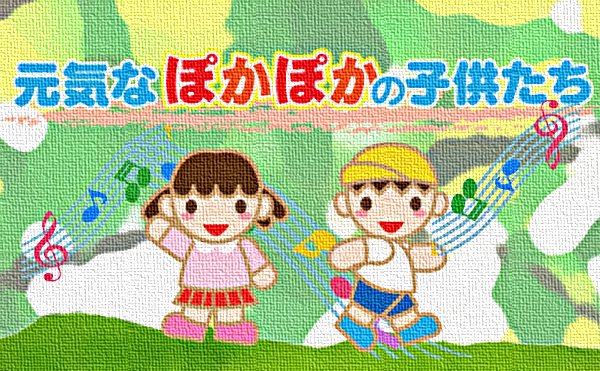 ぽかぽか保育園