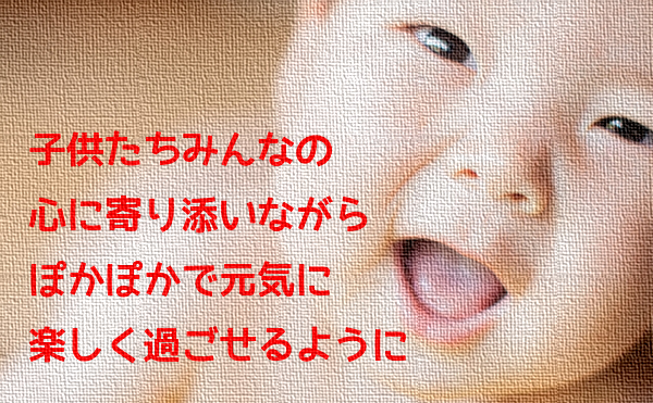 ぽかぽか保育園