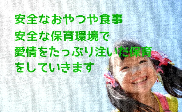ぽかぽか保育園